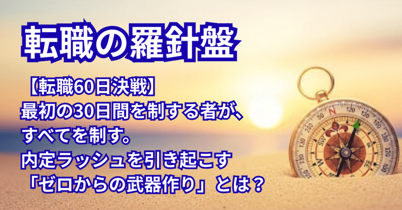 【転職60日決戦】最初の30日間を制する者が、すべてを制す。内定ラッシュを引き起こす「ゼロからの武器作り」とは？