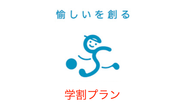 学割プラン