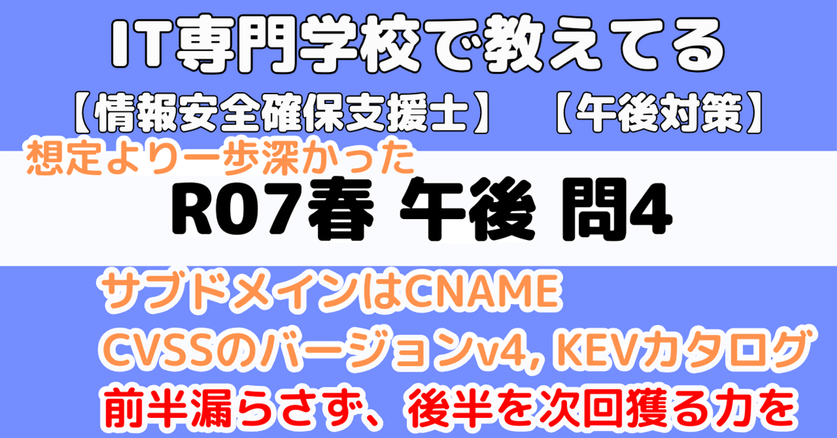 令和7年直前対策講座　完全未使用 登録セキスペ】令和7年春午後問4の解説（情報処理安全確保支援士