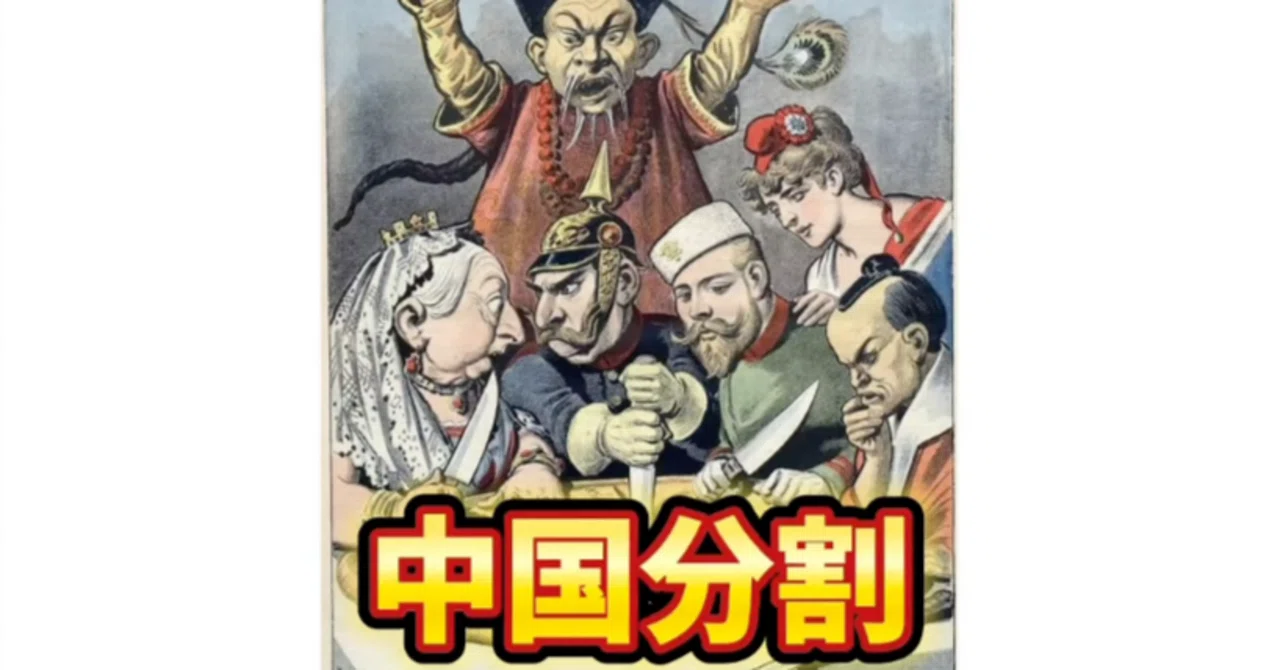 巨大なパイを切り分けろ!欧米列強による「中国分割」|トーマスアカデミア