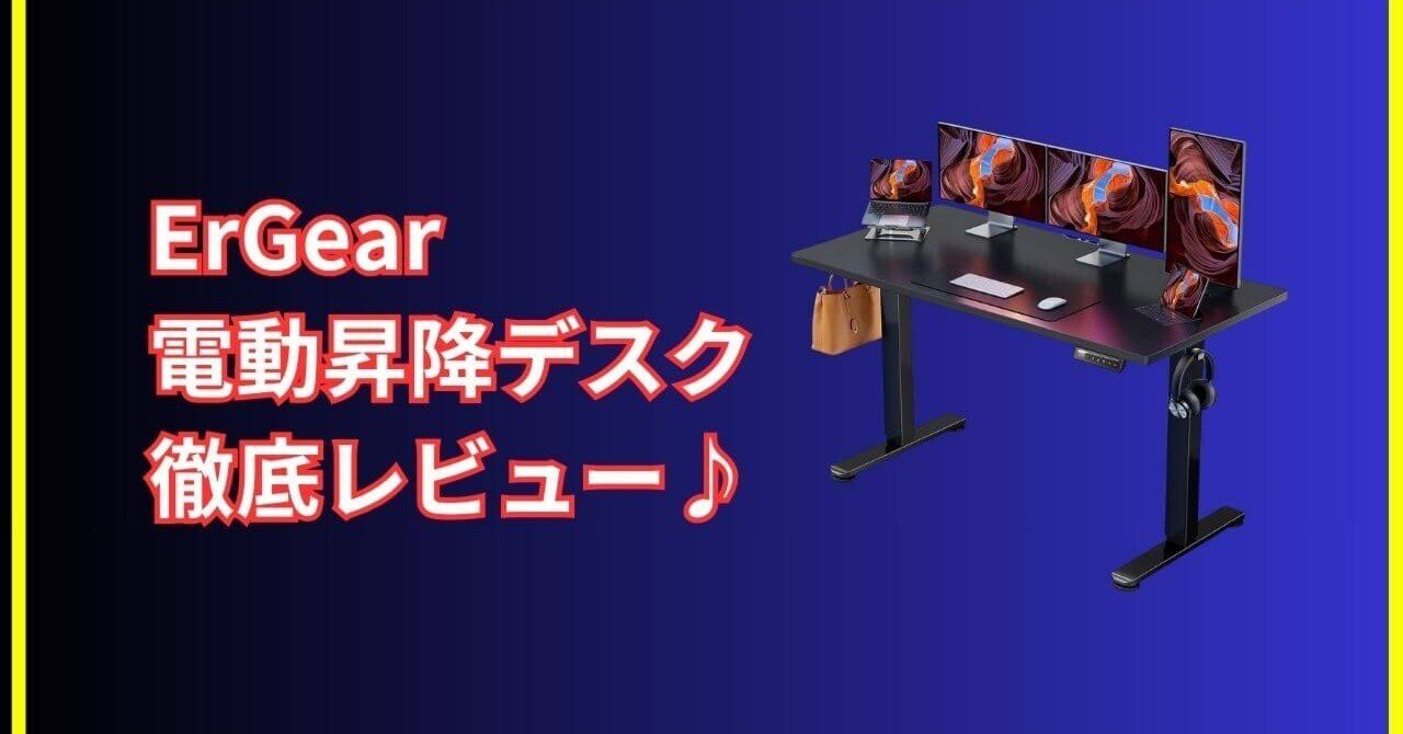 ErGear電動昇降デスク レビュー｜姿勢改善と集中力アップに最適な