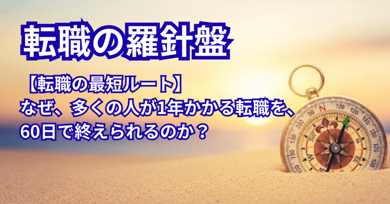 【転職の最短ルート】なぜ、多くの人が1年かかる転職を、60日で終えられるのか？