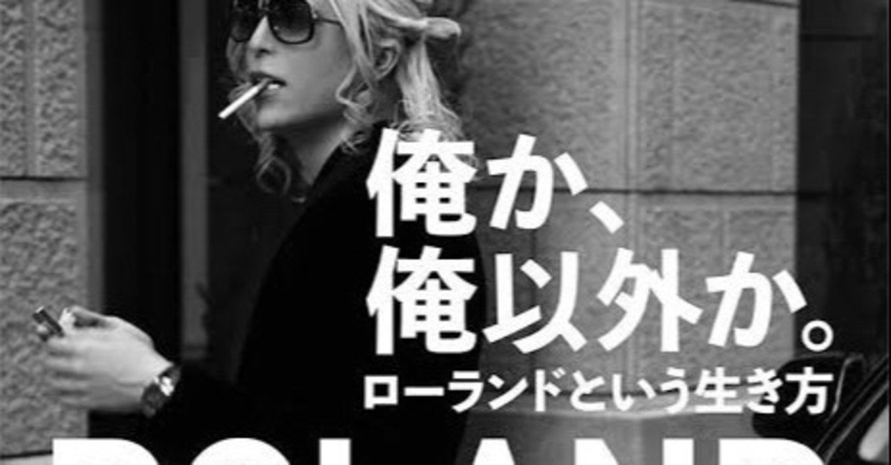 読書感想 俺か 俺以外か ローランドという生き方 わや 代高校教師 Note 読書感想 俺か 俺以外か ローランドという生き方 わや 代高校教師 Note