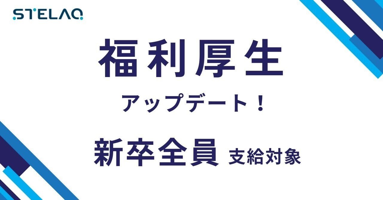 福利厚生アップデート│支給対象者が4.5倍に急拡大した新住宅手当をご紹介！ eyecatch