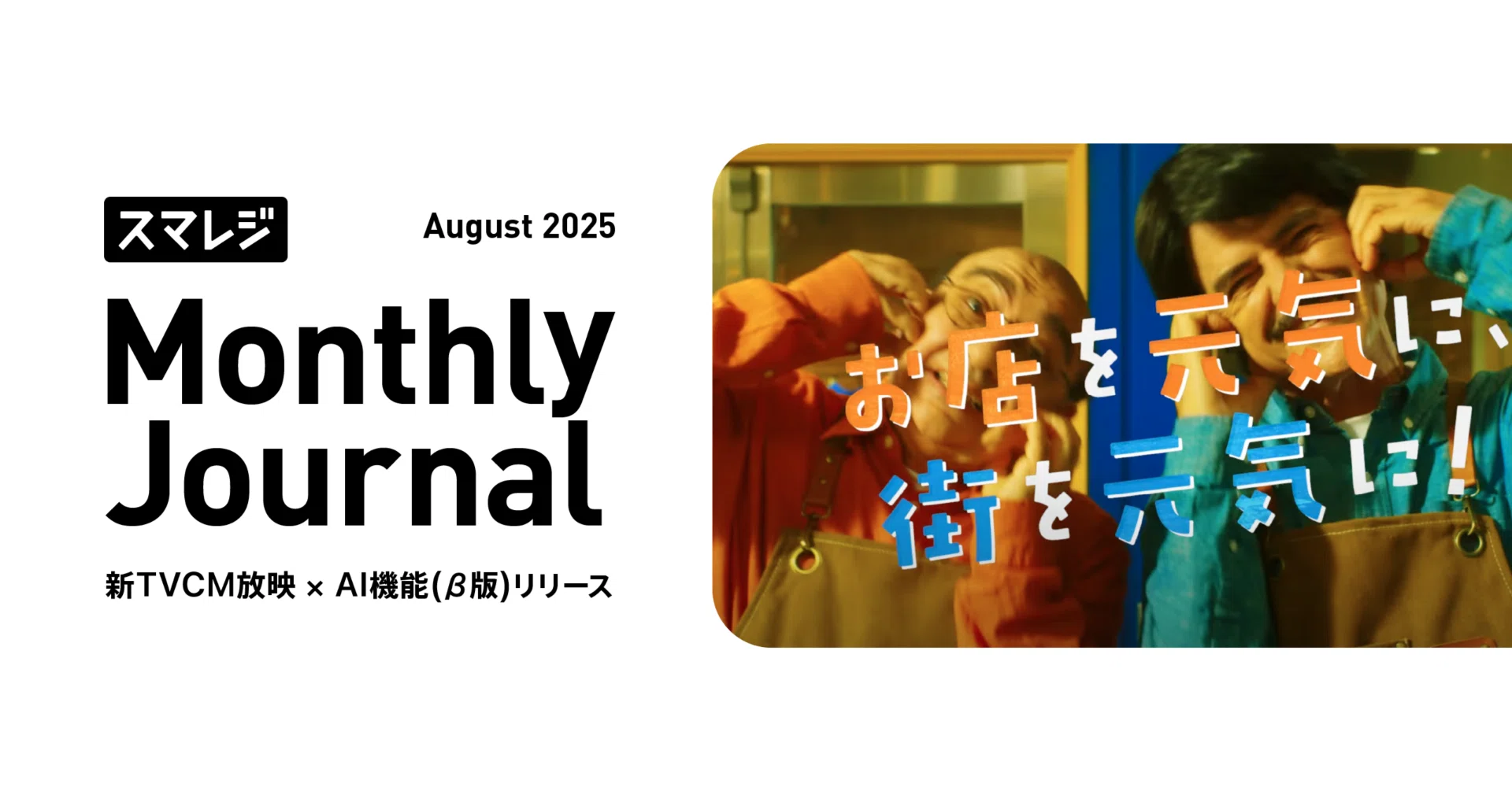 Smaregi Monthly Journal / August 2025｜スマレジ