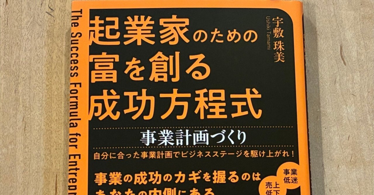 宇敷珠美「起業家のための富を創る成功方程式」｜高橋一彰📖書評家