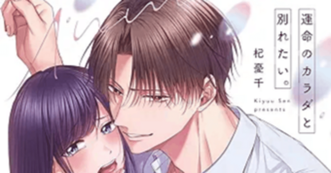 📖レビュー『運命のカラダと別れたい。～思い出したくなかった、元カレ