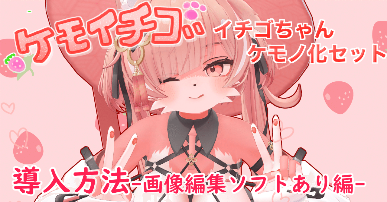 イチゴ」ちゃんケモノテクスチャ導入方法-画像編集ソフトあり編-｜くれこ