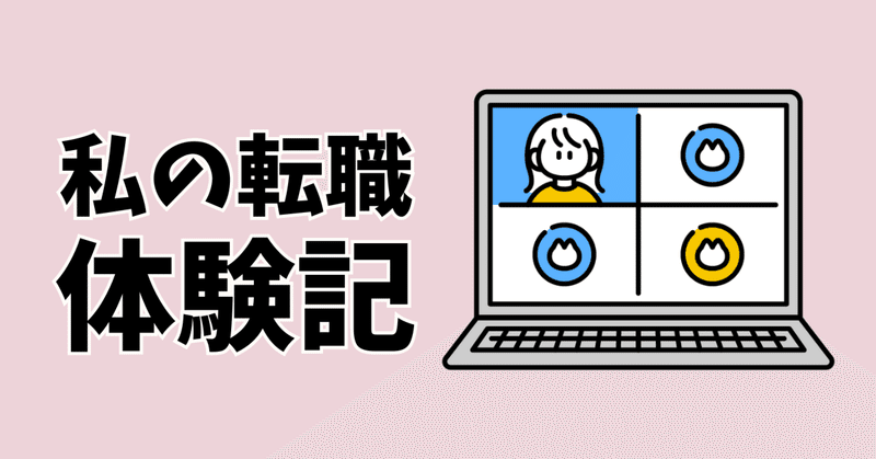 【転職活動記録】プロローグ：あと２０年、このまま？【不定期連載】