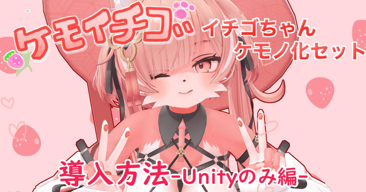 イチゴ」ちゃんケモノテクスチャ導入方法-Unityのみ編-｜くれこ