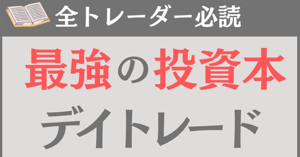 デイトレードを学ぶためにおすすめの本/書籍7選｜webdrawer