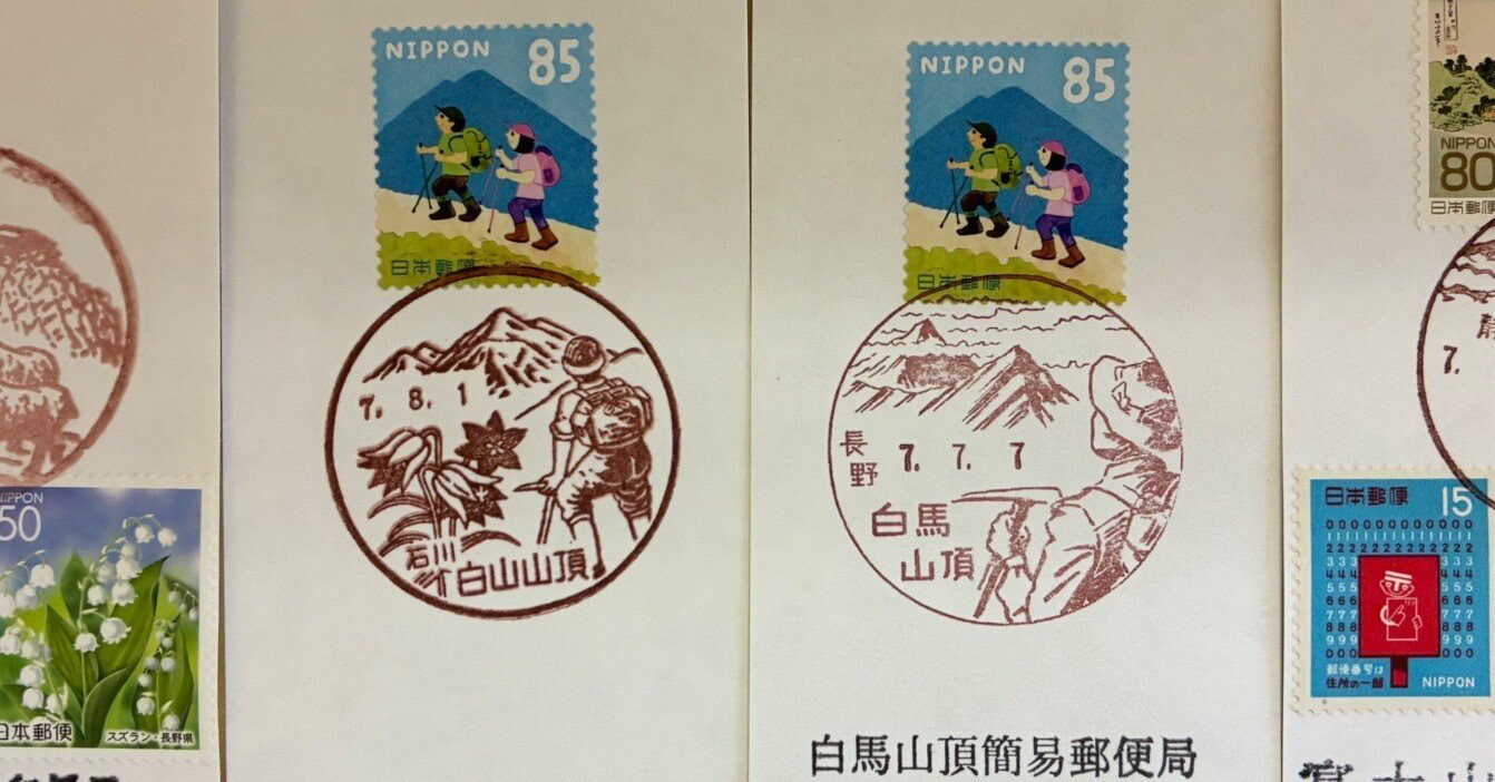 山頂の風景印あつめ 2025｜鶉