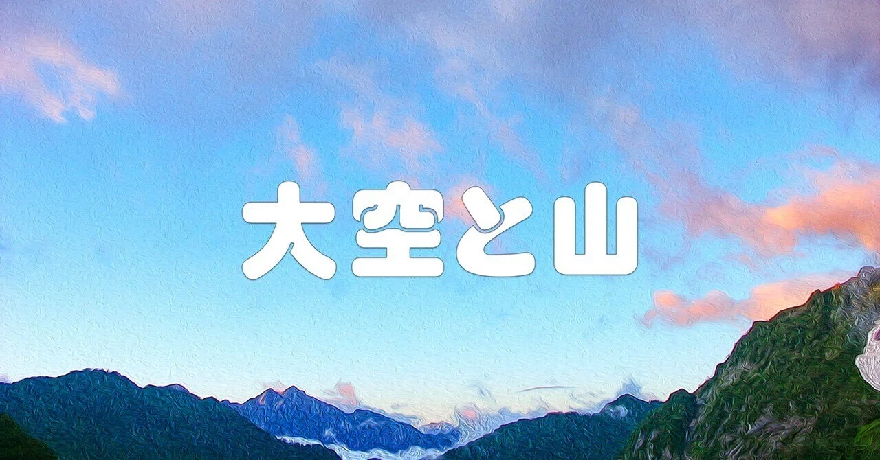 空と山の間で 大空と山（裏剱・油彩風）｜taka