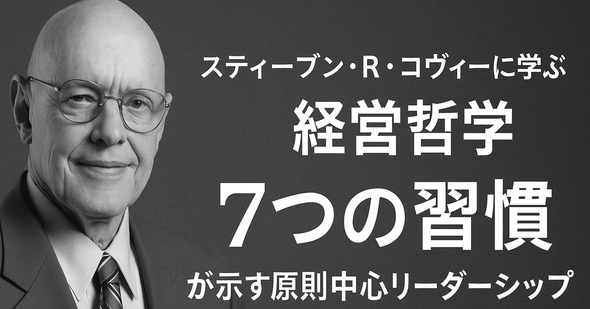 スティーブン・R・コヴィーに学ぶ経営哲学―『7つの習慣』が示す