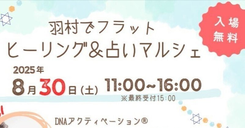 8/30羽村でフラっとヒーリング＆占いマルシェ