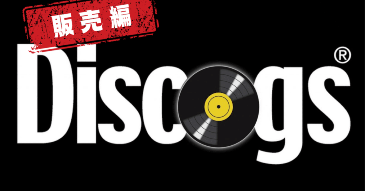 Discogsのトリセツ完全版（販売編）｜kuwahaaraaa
