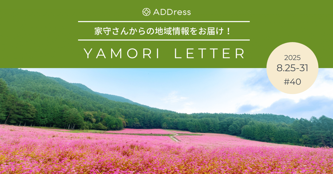 赤いじゅうたんの絶景は圧巻！赤そばの里祭りは必見【家守さんからの地域情報 #40】｜#ADDressLife（アドレスライフ）