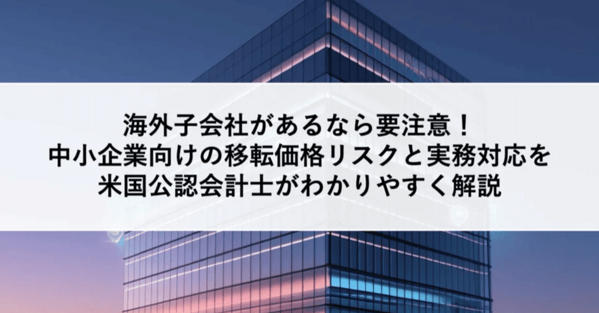 中小企業向けの移転価格リスクと実務対応を米国公認会計士が