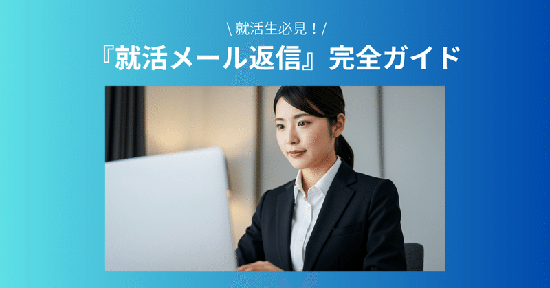 就活メール返信の完全攻略ガイド：基本からコピペで使えるテンプレまで徹底解説