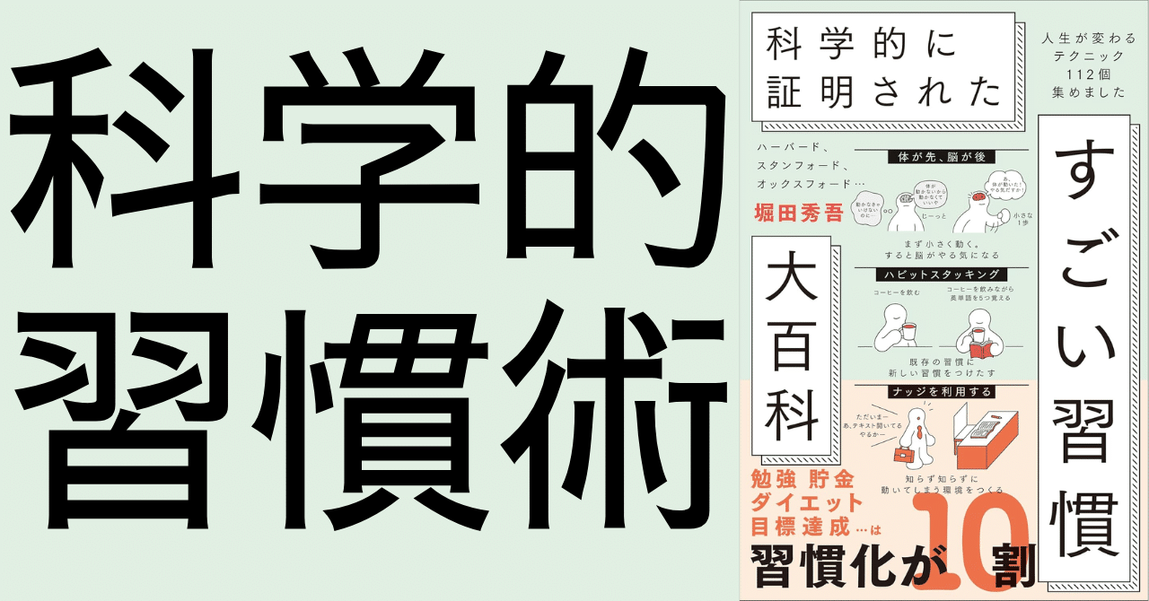 すごい習慣 堀田秀吾著 Amazon.co.jp: ハーバード、スタンフォード、オックスフォード… 科学的