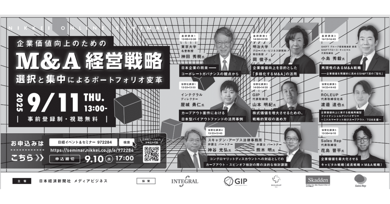 代表登壇のお知らせ】9月11日（木）日経オンラインセミナー
