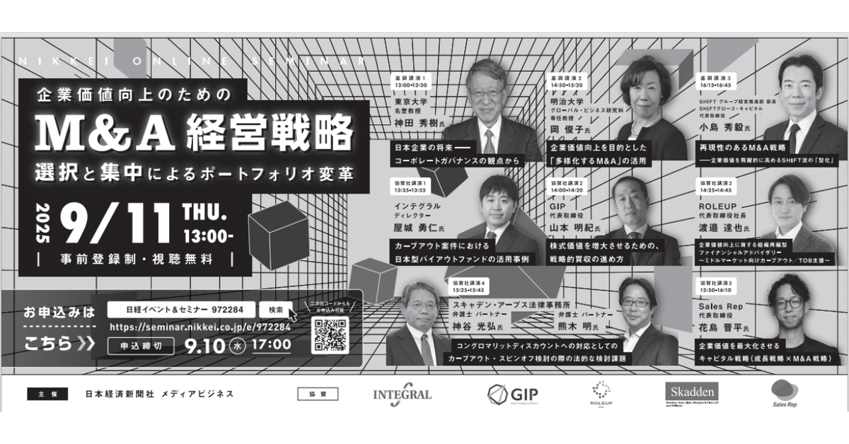 9/11登壇】日経オンラインセミナー「企業価値向上のためのM&A