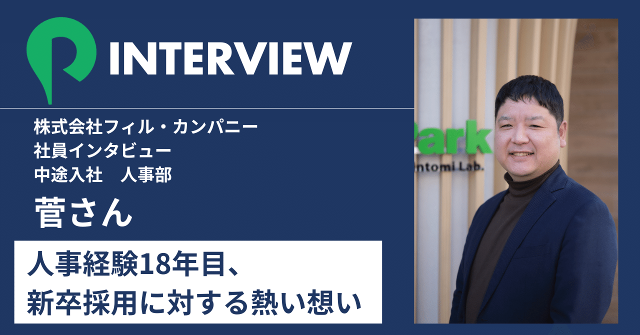 人事経験18年のベテラン社員が語るフィル・カンパニーの新卒採用｜フィル・カンパニー
