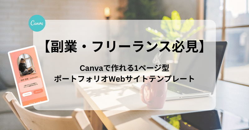 【副業・フリーランス必見】Canvaで作れる1ページ型ポートフォリオWebサイトテンプレート