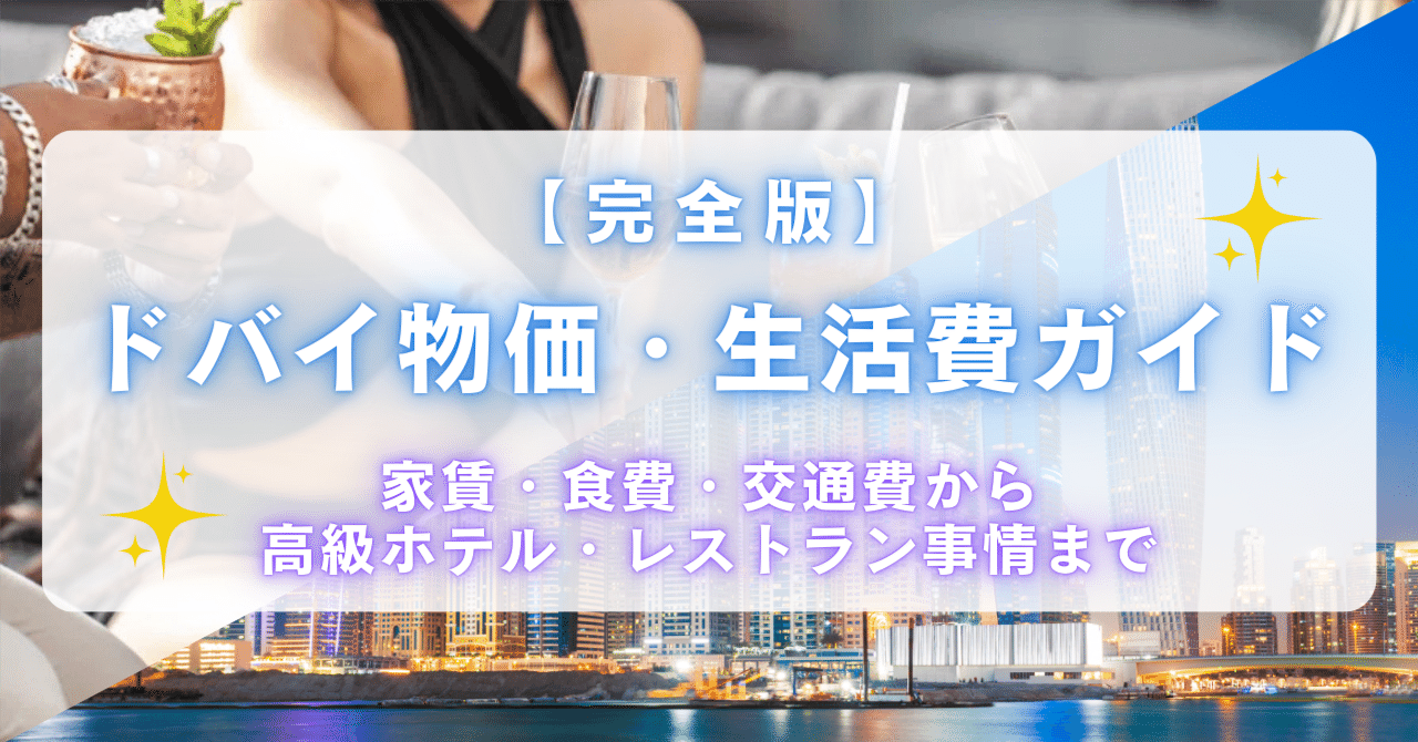 完全版】ドバイ物価・生活費ガイド｜家賃・食費・交通費から高級ホテル・レストラン事情まで｜前多 智啓｜🇦🇪ドバイ経営×不動産事業（@ドバイ在住3年目）