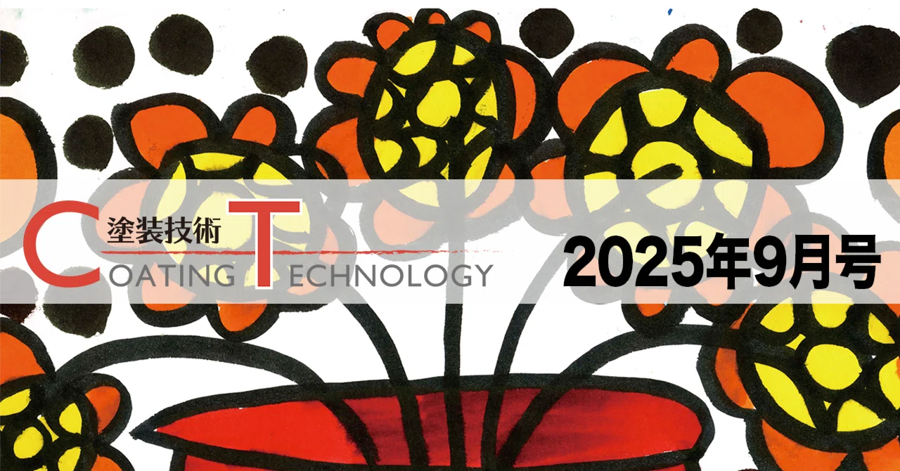 塗装技術 COATING TECHNOLOGY 2025年9月号｜塗装技術