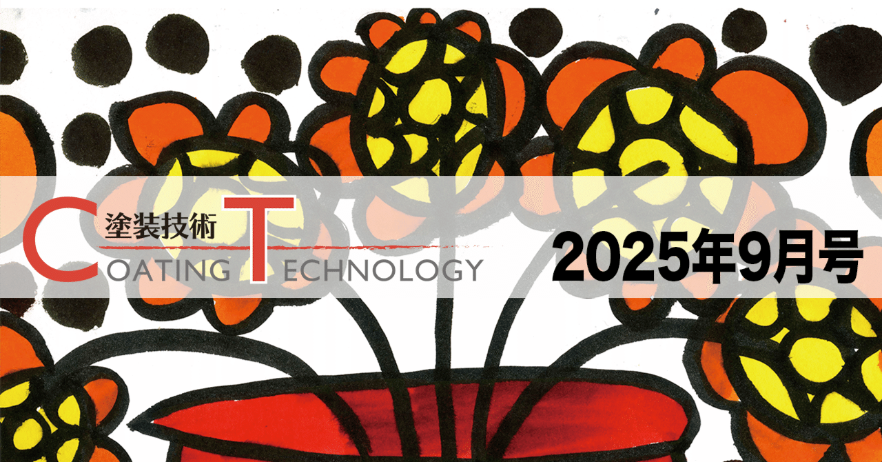 塗装技術　COATING TECHNOROGY　2025年9月号 eyecatch