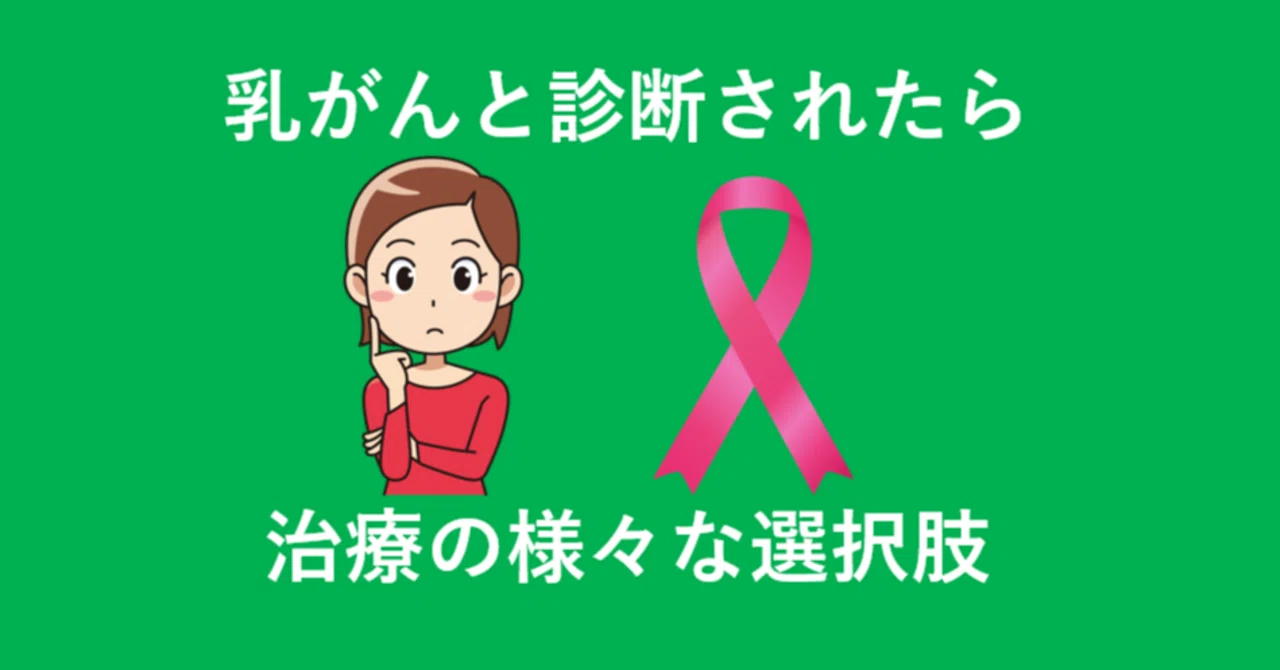 乳がんと診断されたら 治療選択を後悔しないために｜がんの学校