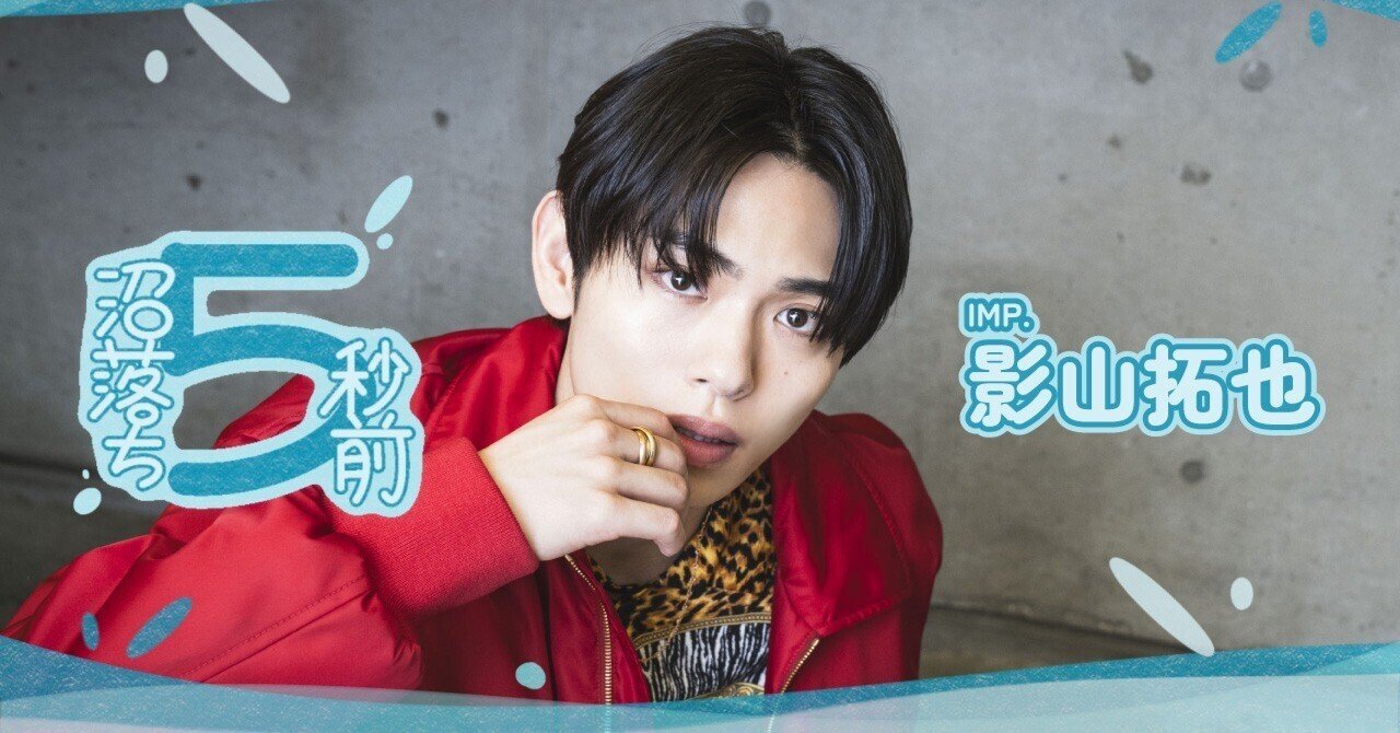 影山拓也、椿泰我の言葉は「ちょっと照れます」IMP.は男子校のよう