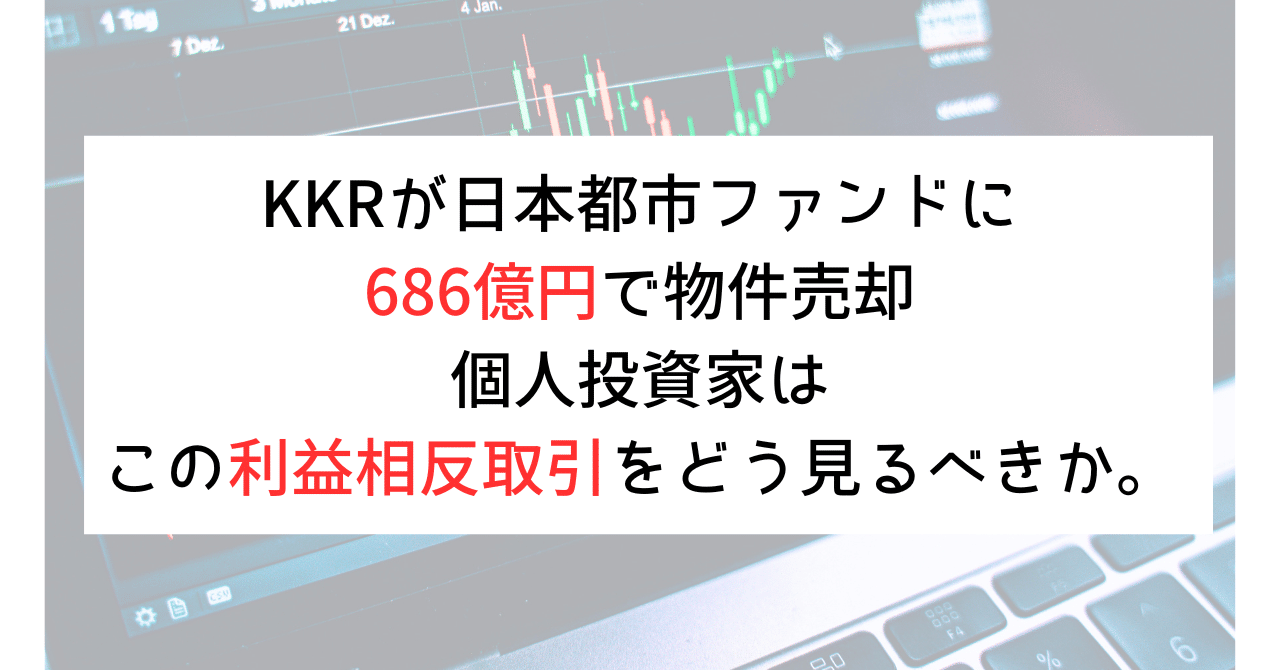 KKRが日本都市ファンドに686億円で物件売却。個人投資家はこの利益相反取引をどう見るべきか。｜ケンジ＠REIT塾の講師