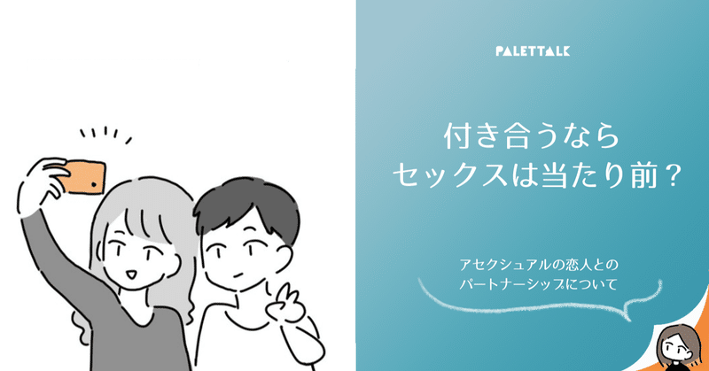 付き合うならセックスは当たり前 アセクシュアルの恋人とのパートナーシップについて 漫画でわかるlgbtq パレットーク Note