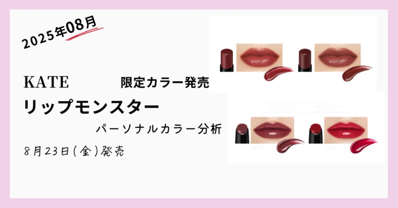 KATE】リップモンスター限定色 全4色 パーソナルカラー分析｜つばき