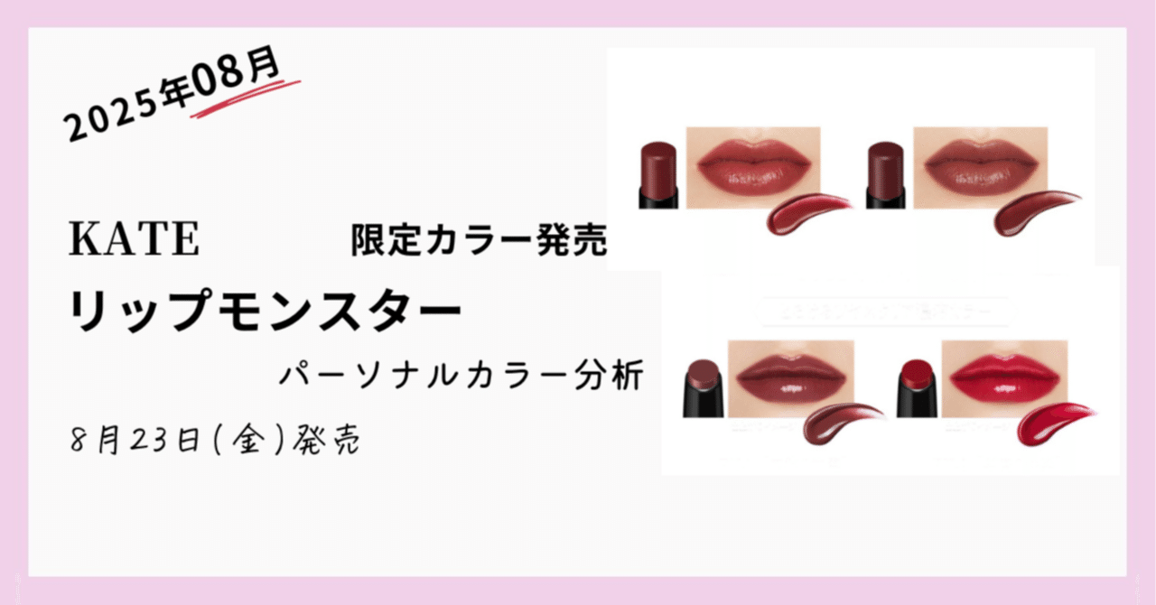KATE】リップモンスター限定色 全4色 パーソナルカラー分析｜つばき