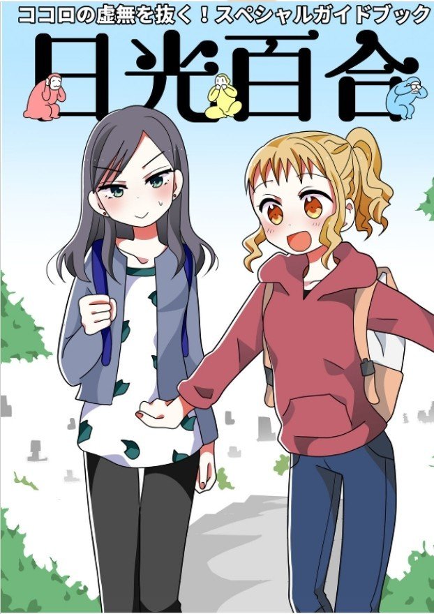 創作百合マンガ 虚無を感じて日光に来た女の子がちょっと変わった女の子に出会う話 千葉朝日 Note