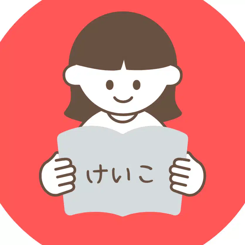 けいこ
