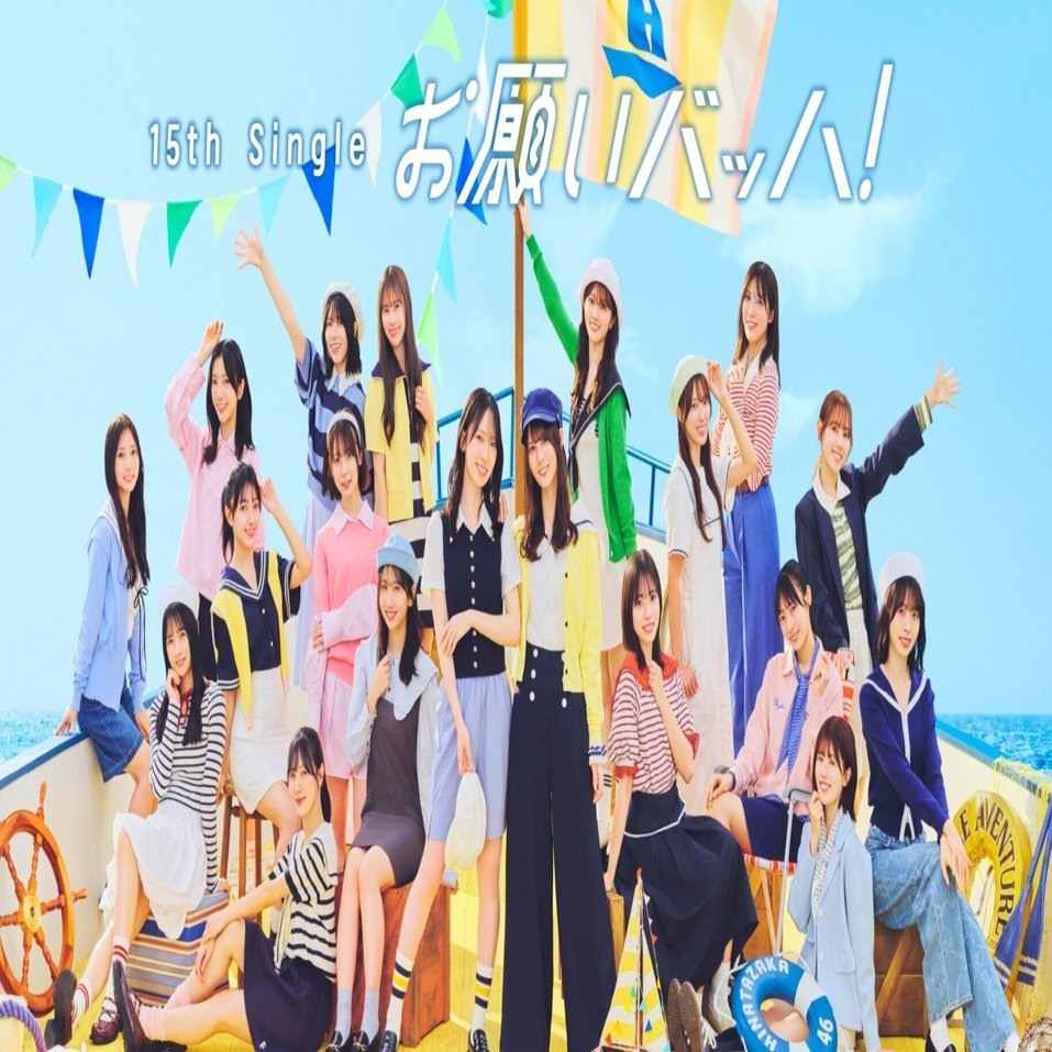 15枚目シングル「お願いバッハ」のフォーメーションとMVの感想｜カズマ