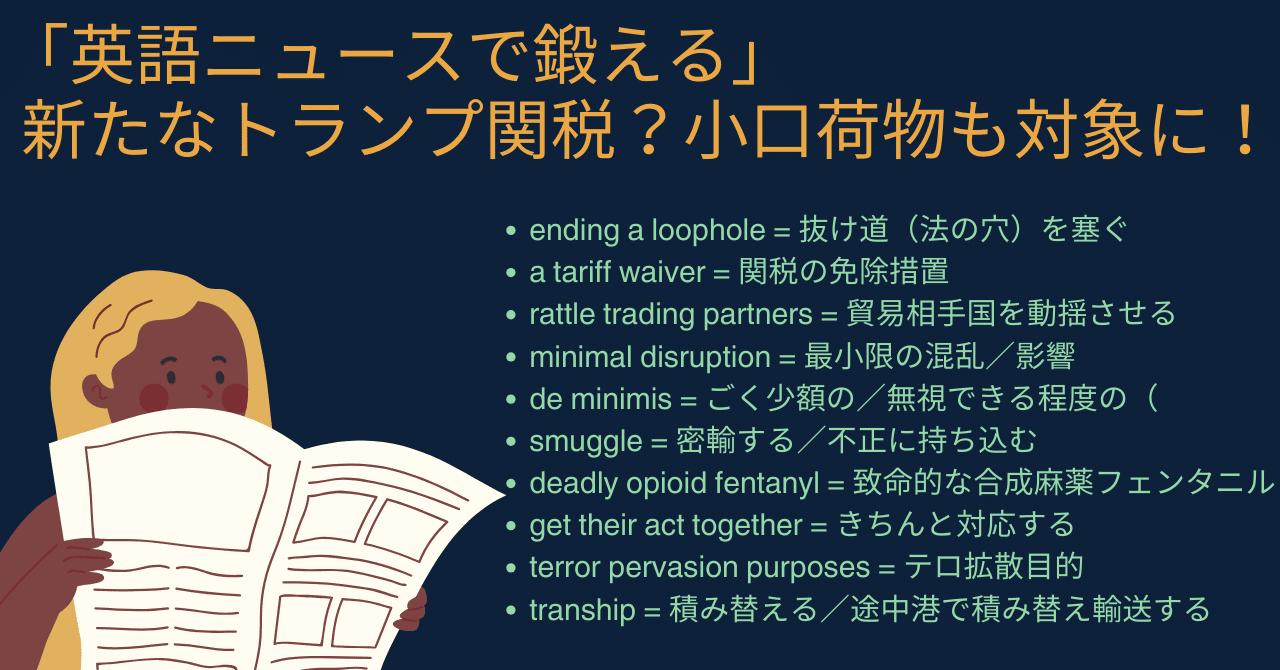 英語ニュースで鍛える」#14: 新たなトランプ関税？小口荷物も対象に！｜boiboi＠英語・投資・自然・サイドFIRE