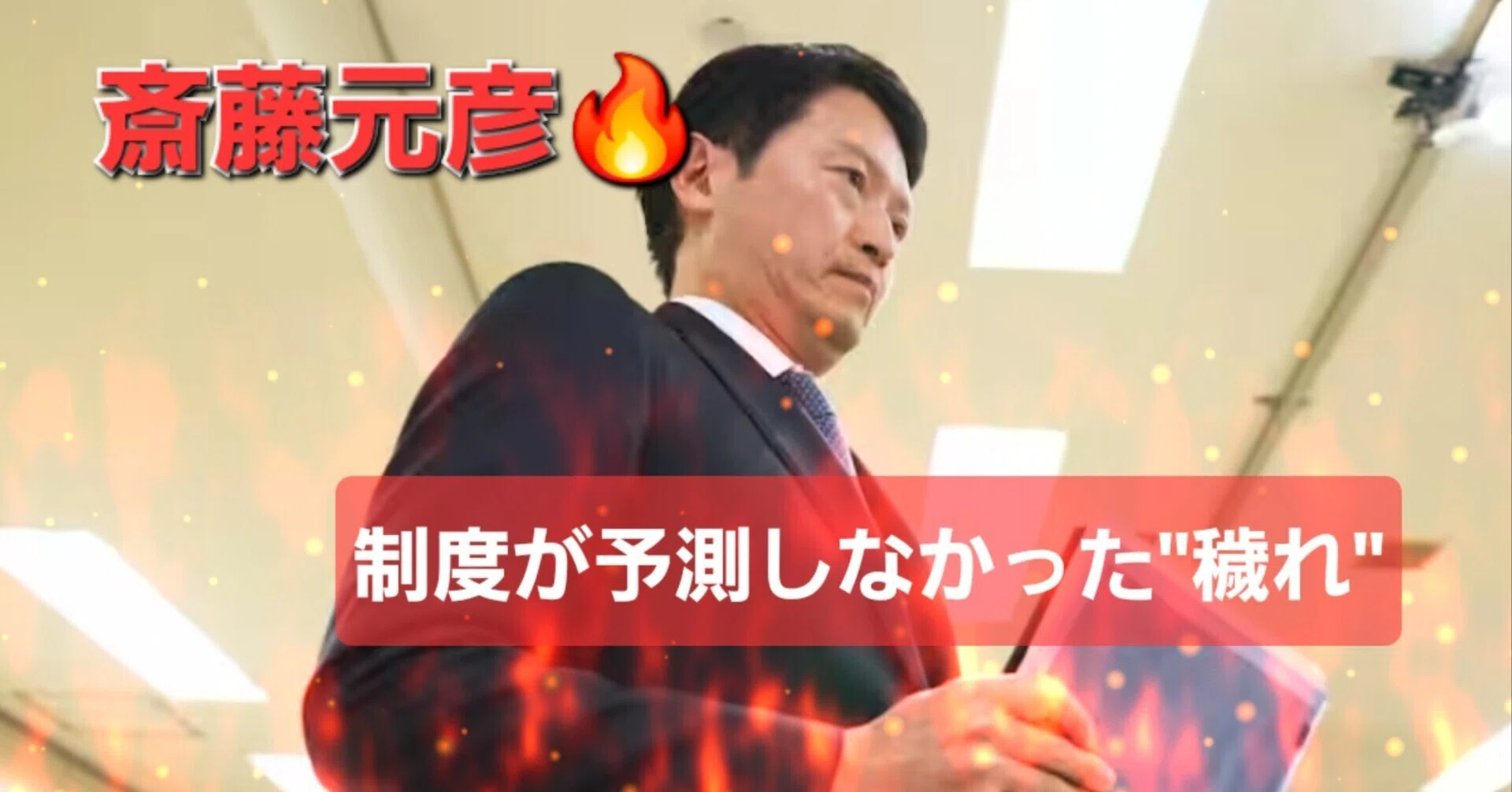 【歴史の精神】 斎藤彦　著 斎藤元彦スパイラル🔥──本人と制度と社会の不全が生んだ