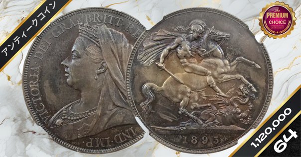 1892年 ヴィクトリア シルバー クラウン 英国コイン ◇ ヴィクトリアの