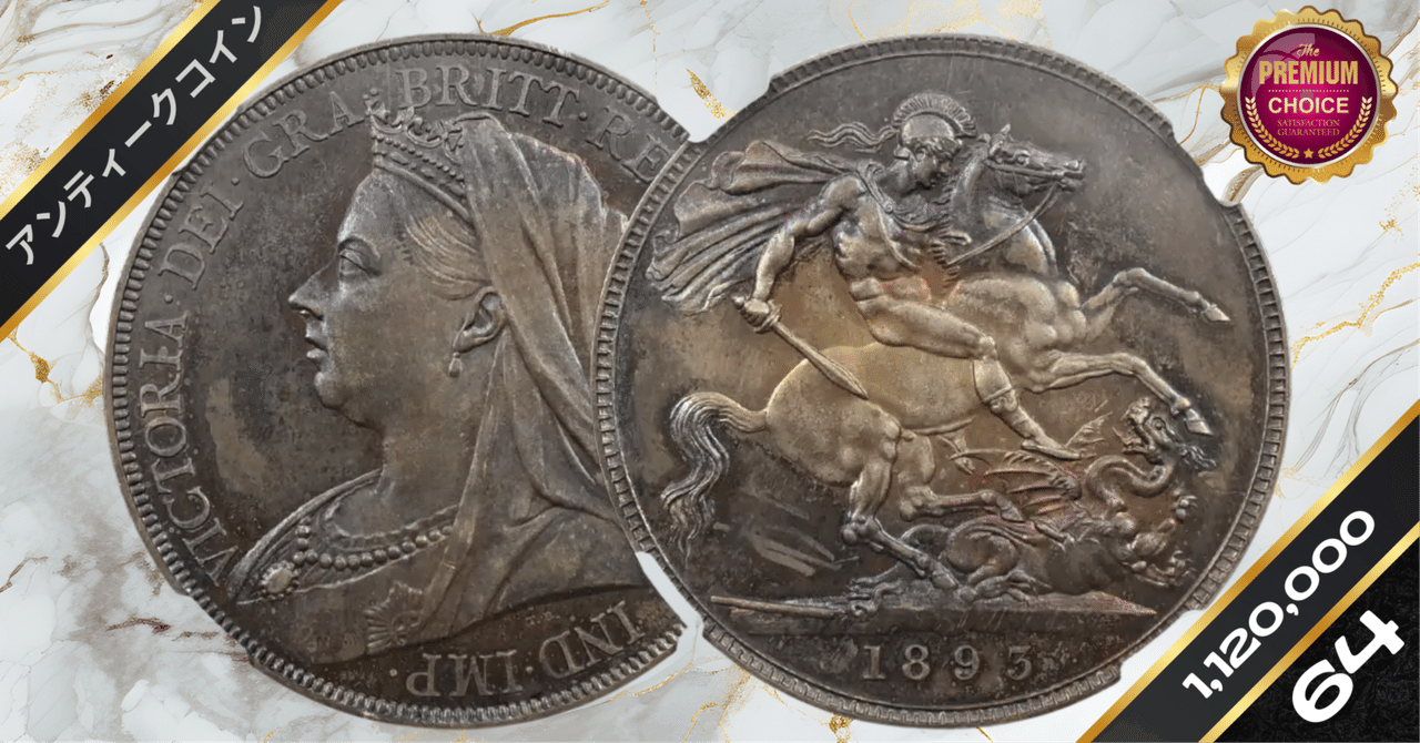 大英帝国1889年ヴィクトリア女王 ジュビリーヘッドクラウン大型銀貨 NGC認証 大英帝国1889年ヴィクトリア女王 ジュビリーヘッドクラウン大型
