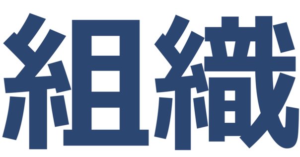 組織衰退のメカニズム 組織衰退のメカニズム: 歴史に学ぶ組織論｜こいけや