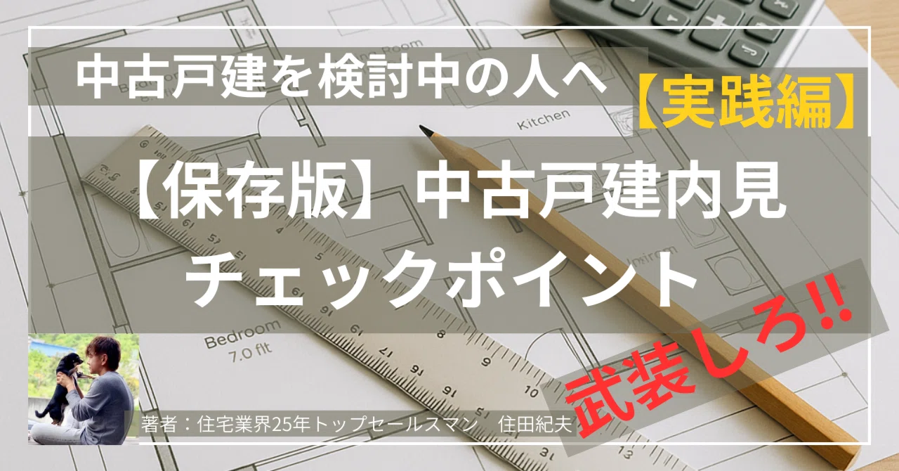 【保存版】中古戸建内見でのチェックポイント｜家づくりパーソナルトレーナー｜住田紀夫