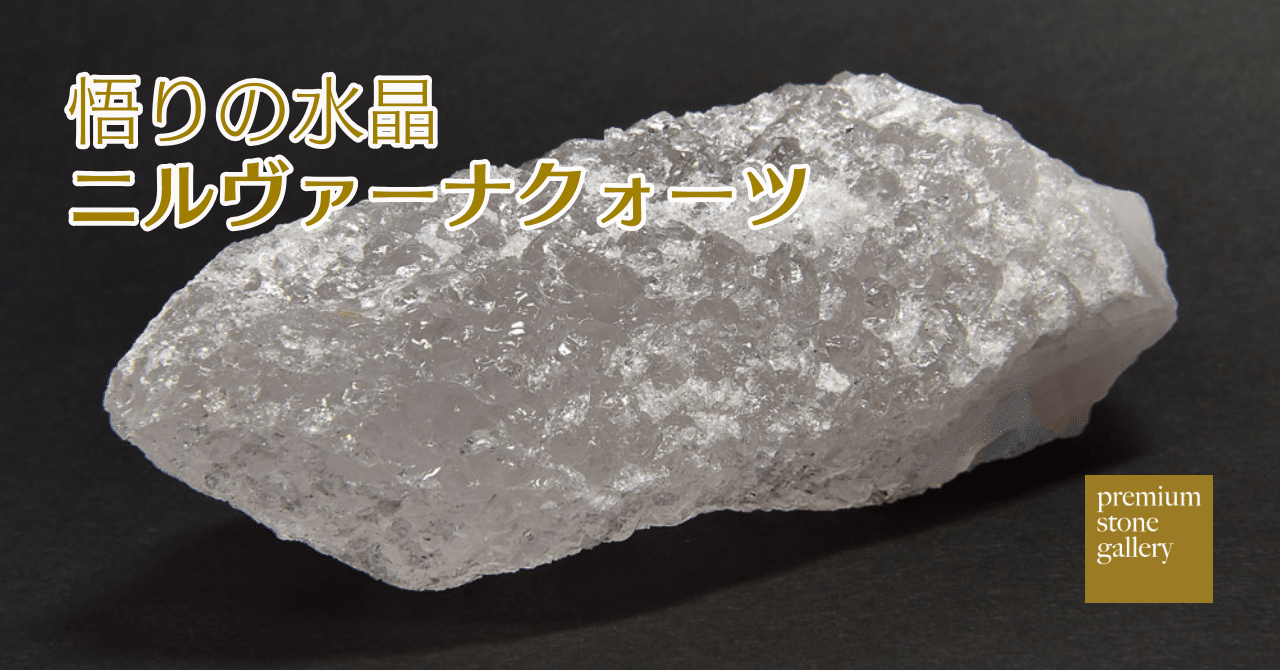 ニルヴァーナクォーツ原石 悟りの水晶「ニルヴァーナクォーツ」〜ヒマラヤ氷河が生んだ神秘の原石