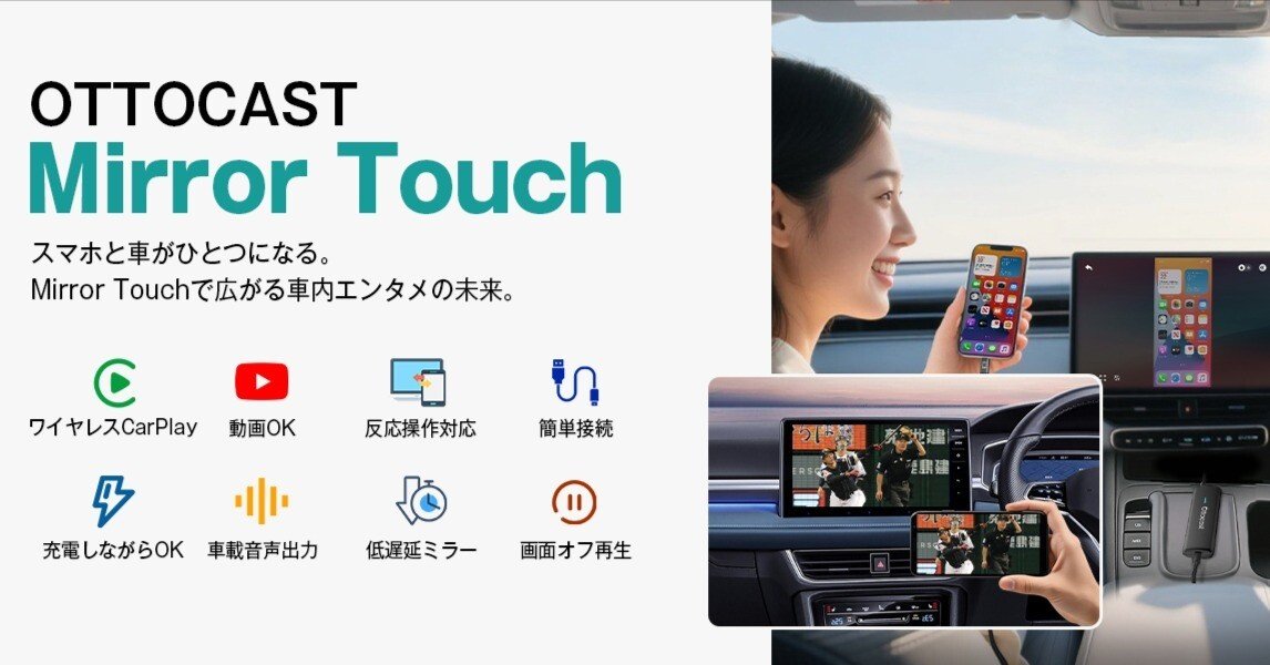 OTTOCAST Mirror Touch ワイヤレスCarPlay カーナビとスマホの双方向操作を可能にする 「Ottocast Mirror Touch