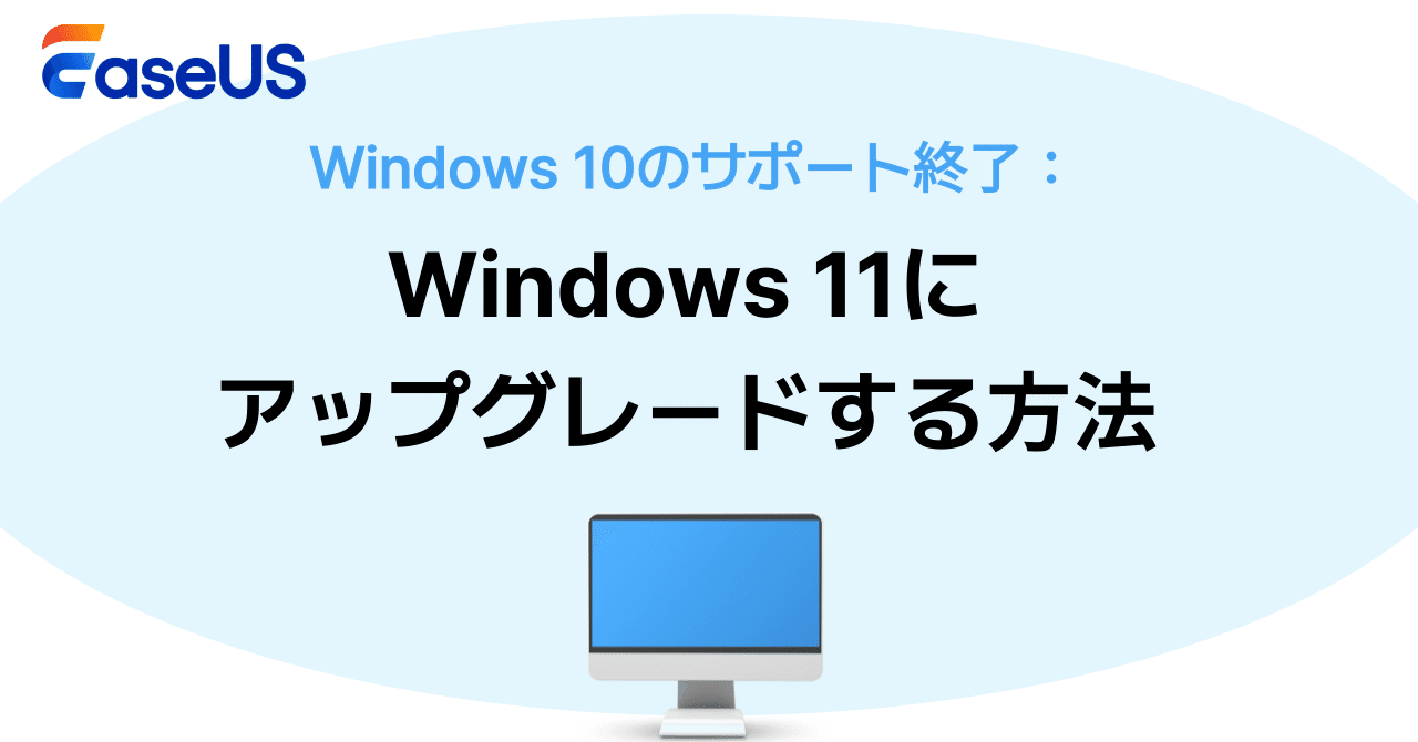 Windows 10のサポート終了：Windows 11にアップグレードする方法