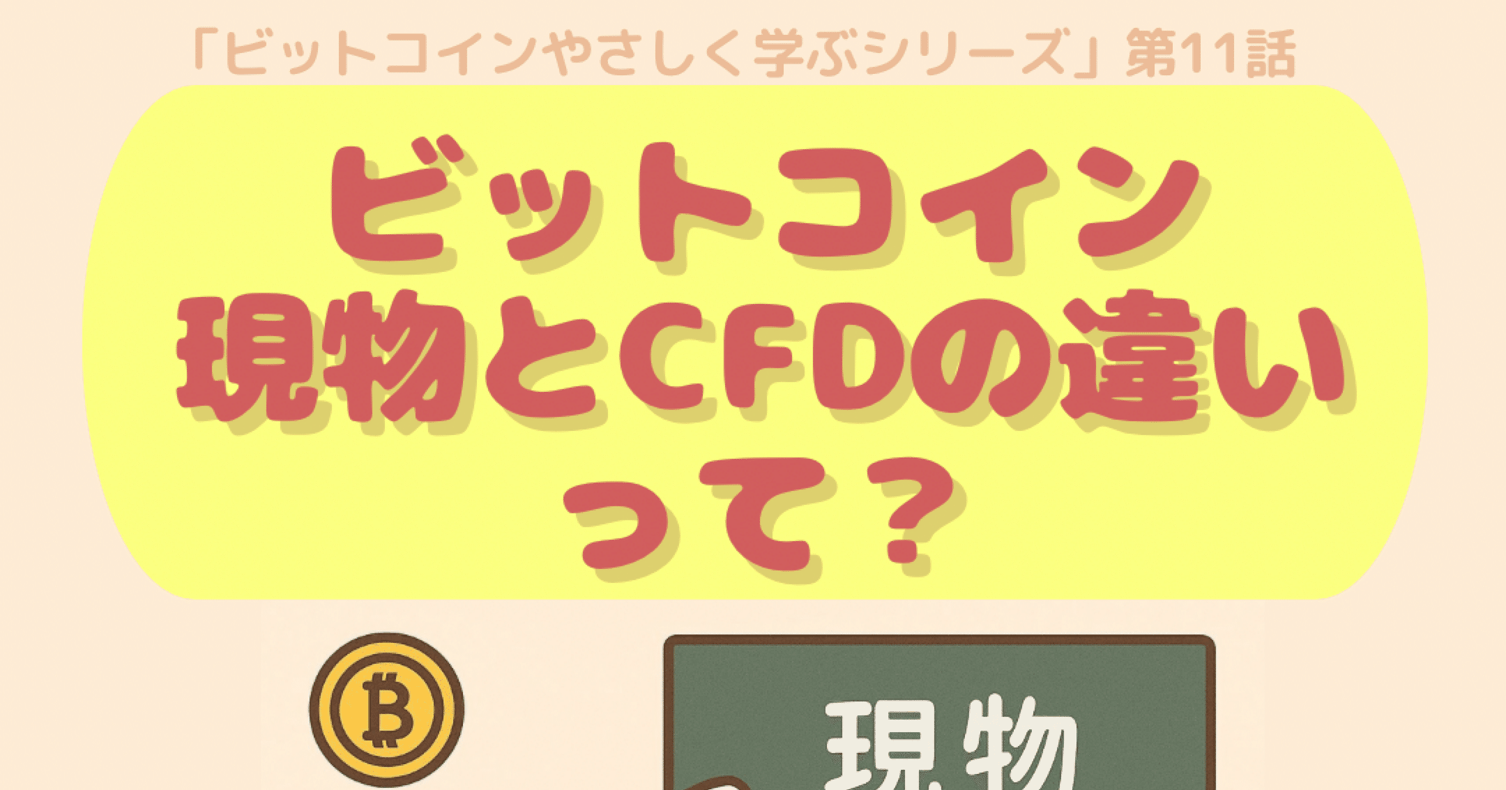 絵本でわかるビットコイン（第11話）｜現物とCFDの違い｜ゆるっとFXとビットコイン｜MIA